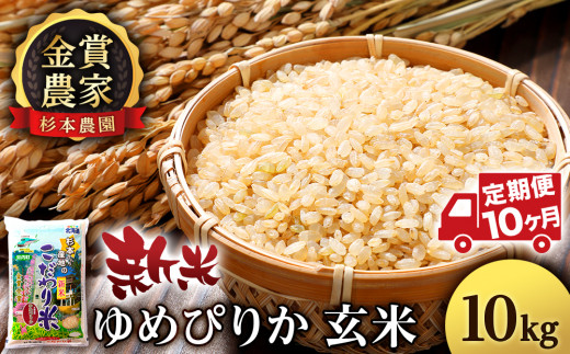 【新米】 米 定期便 10kg 10ヶ月 ゆめぴりか 玄米 単一原料米 お米 金賞農家 杉本農園 【定期便・頒布会特集】