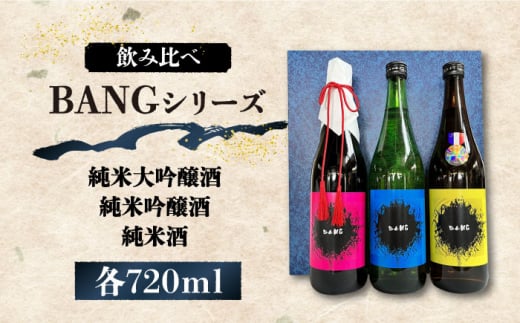 【酒蔵吉田屋の新しい顔 令和5年 受賞酒 】BANGシリーズ 純米大吟醸酒・純米吟醸酒・純米酒 720ml×3本入り / 日本酒 お試し 晩酌 飲み比べ / 南島原市 / 酒蔵吉田屋 [SAI033] 1085153 - 長崎県南島原市