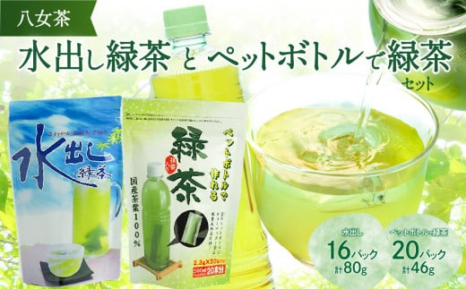 八女茶「水出し緑茶」と「ペットボトルで緑茶」セット【メール便】 503986 - 福岡県八女市