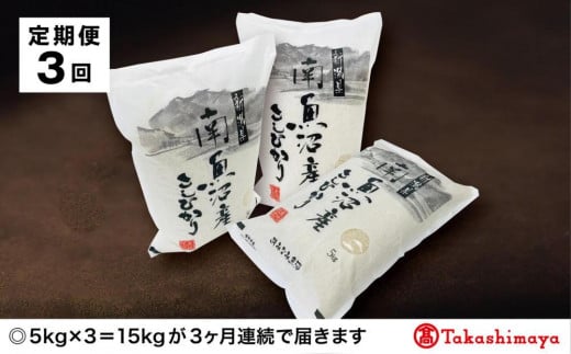 【定期便３回】JAみなみ魚沼　南魚沼産こしひかり５ｋｇ×３【高島屋選定品】 1085290 - 新潟県南魚沼市