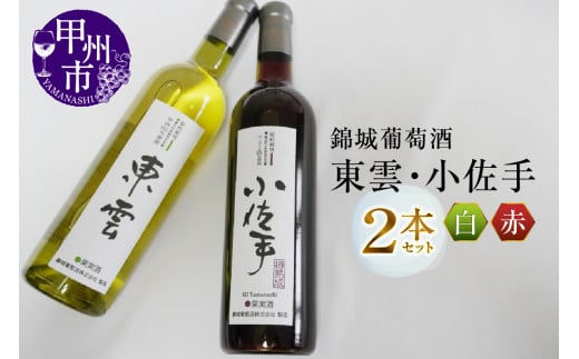 錦城葡萄酒が贈る『東雲』『小佐手』赤白ワイン2本セット（MG）B15-682