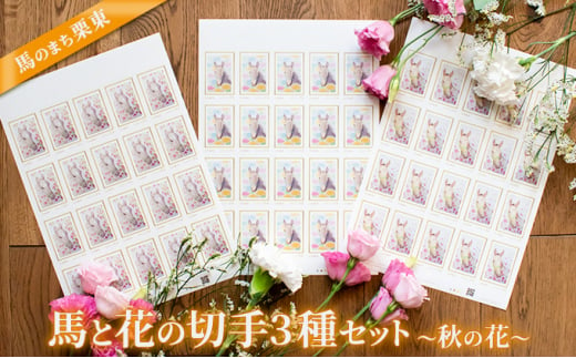 馬のまち栗東　馬と花の切手3種セット～秋の花～ 1086372 - 滋賀県栗東市