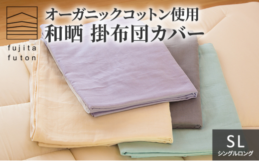 オーガニックコットン使用　和晒　掛布団カバー　SL ライトグレー [№5694-7496]0869