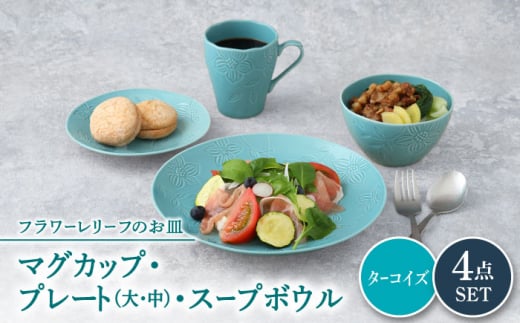 【美濃焼】 マグカップ プレート スープボウル 食器 4点 セット フローラル ターコイズ  【丸半製陶所】 [TDG014] 1085462 - 岐阜県多治見市