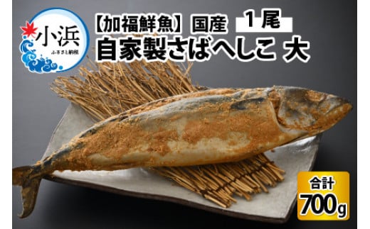 【加福鮮魚】国産 自家製さばへしこ 大 1尾 700g 695317 - 福井県小浜市