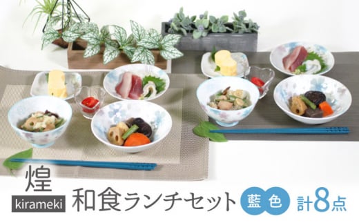 【美濃焼】煌-kirameki- 和食ランチセット 藍色【カネセ】お茶碗 和食器ペア 電子レンジ使用可能 [MCA019]