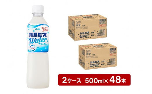 アサヒカルピスウォーターPET5０0ml　24本入　2ケース 1085080 - 愛知県名古屋市