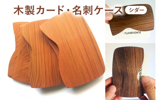 木製　カード・名刺ケース（シダー） mi0037-0006 205257 - 千葉県南房総市