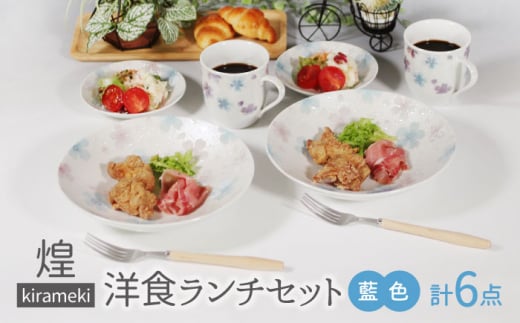 【美濃焼】煌-kirameki- 洋食ランチセット 藍色【カネセ】パスタ皿 マグカップ 電子レンジ使用可能 [MCA017]