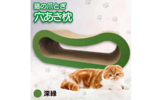 猫の爪とぎ 穴あき枕（カラー：深緑）-