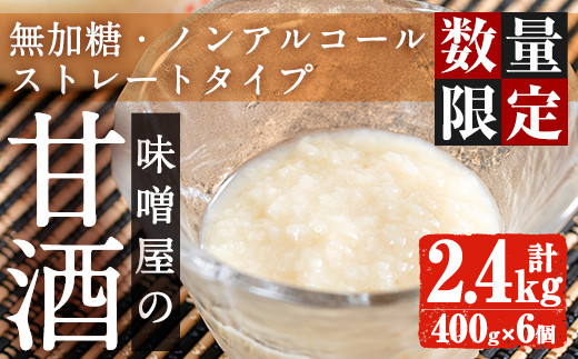 味噌屋の甘酒(300g×8・計2.4kg)
