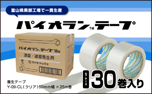 №5313-0431]パイオランテープ(養生テープ)クリア色・30巻入/富山県黒部