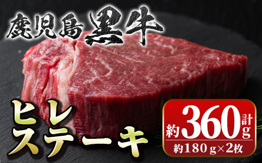 B01028 鹿児島黒牛ヒレステーキ(計約360g・約180g×2枚)【新村畜産】|村商株式会社（新村畜産）