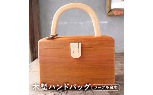 木製　ハンドバッグ（メープル白）