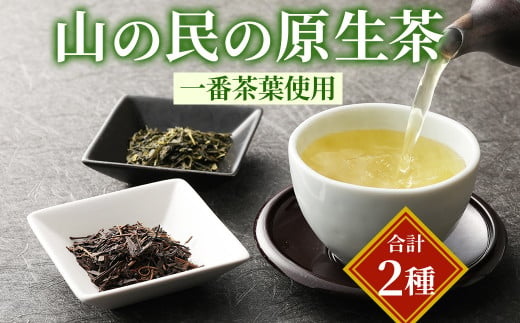  山の民の原生茶 (一番茶葉) ほうじ茶 煎茶