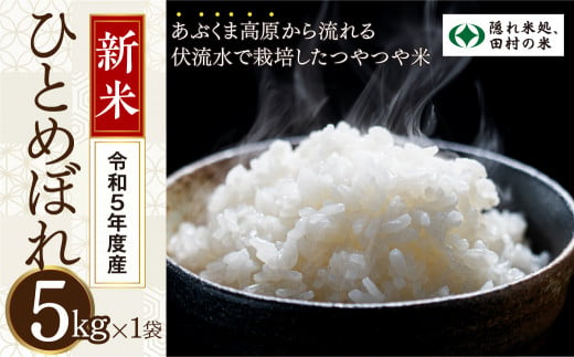 【 新米 】 【 令和5年産 】 無洗米 田村市産 ひとめぼれ 5kg 米 精米 白米 先行予約 こめ コメ 5キロ 福島県産米 人気 ランキング  おすすめ 初物 お歳暮 ギフト 故郷 福島県 田村市 福島 田村 光農園|光農園