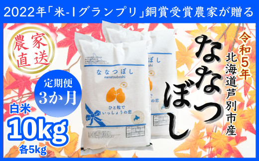 Ｒ５年産新米】ななつぼし１０ｋｇ ３か月定期便（農家直送：芦別