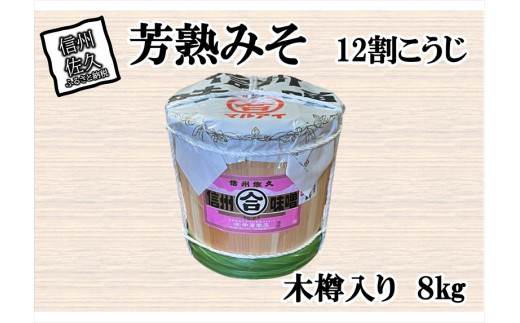 中屋商店　芳熟みそ12割こうじ　木樽入り８kg　信州味噌　お中元　お歳暮　贈答用　お祝い　お取り寄せ【 長野県 佐久市 】|【製造者】,  株式会社中屋商店, 長野県佐久市