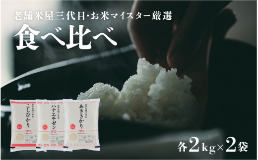 【令和5年産】鯖江のお米食べ比べセット こしひかり4kg ハナエチゼン4kg あきさかり4kg 計12kg [B-02021]