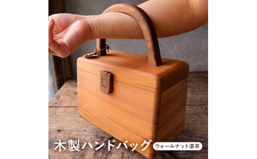 木製　ハンドバッグ（ナット濃茶）