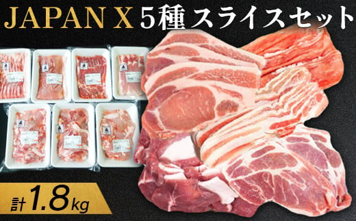 JAPAN X5種スライスセット1.8kg 【ロース・肩ロース・バラ・モモ・小間】