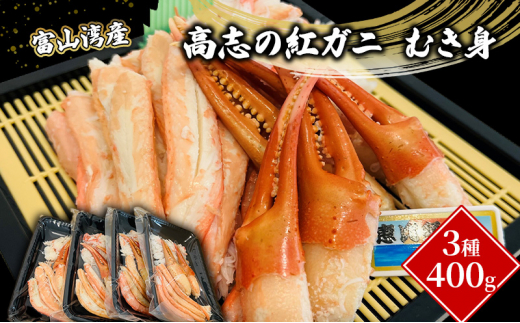 №5313-0409]富山湾産カニ 高志の紅ガニ むき身3種400g（100ｇ×4）富山