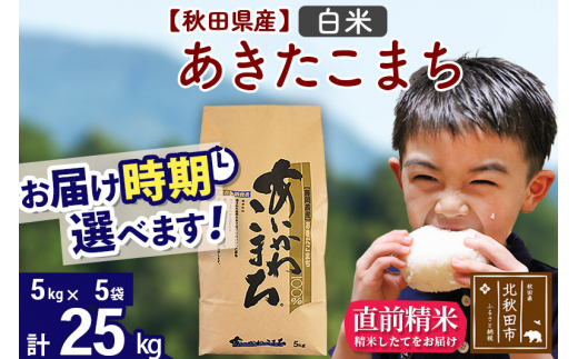 新米＞秋田県産 あきたこまち 25kg【白米】(5kg小分け袋) 【1回のみお