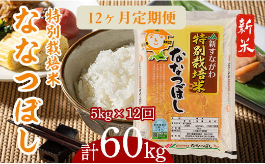 特別栽培米ななつぼし5kg』定期便！毎月1回・計12回お届け｜ふるラボ