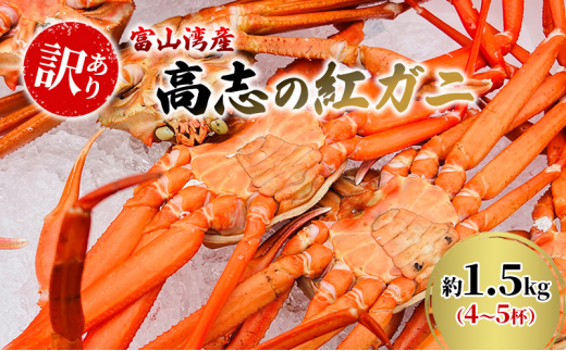 №5313-0410]【訳あり】富山湾産カニ 高志の紅ガニ お買い得 約1.5kg（4