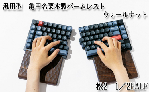 No.896-01 汎用型　亀甲名栗木製パームレスト　松2　1／2HALF　ウォールナット ／ キーボード 感触 メンテナンス用蜜蝋クリーム  広島県|松葉製作所