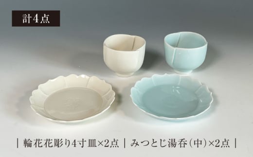 美濃焼】青白磁・白瓷 小皿・湯呑 セット【快山製陶所】食器 プレート ペア [MBG010] - 岐阜県土岐市｜ふるさとチョイス - ふるさと納税サイト