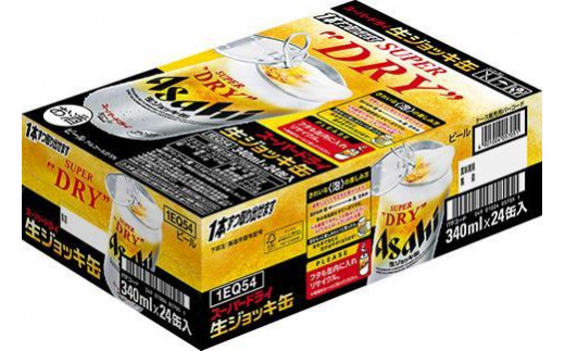 福岡市竹下工場製造！】生ジョッキ缶 スーパードライ 340ml × 1ケース