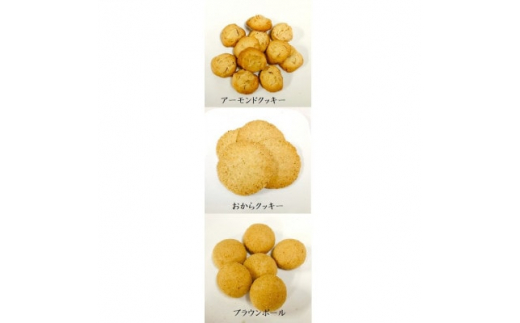有機アーモンドのクッキー、国産大豆で作ったおからを使用したおからクッキー、サクッ・ホロッとした食感のブラウンボール