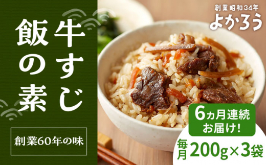 【全6回定期便】牛すじ飯の素 セット 200g×3袋 《豊前市》【有限会社よかろう】ご飯の素 牛すじ飯 [VBA027] 1086714 - 福岡県豊前市