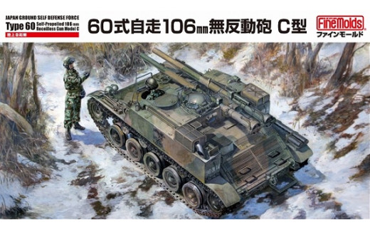 1/35スケール プラモデル® 陸上自衛隊 60式自走106mm無反動砲 C型 豊橋