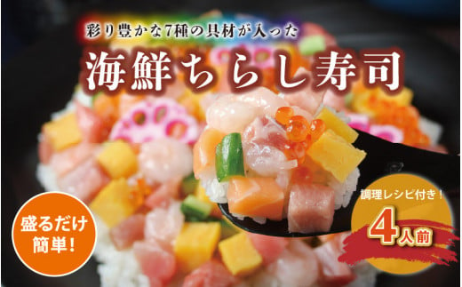 楽チン簡単調理！手軽に作れる海鮮ちらし寿司（約4人前分） [B-5956]