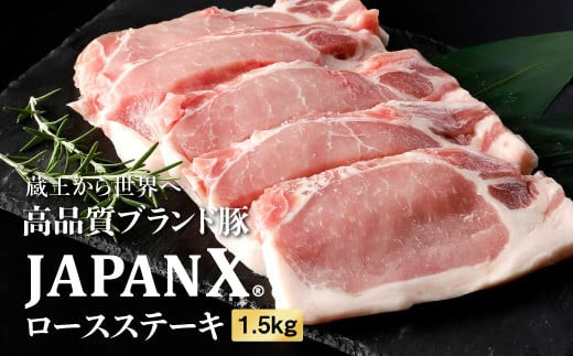 JAPAN X豚ロースステーキ用1.5kg(100g15枚)【04151】 688247 - 宮城県白石市
