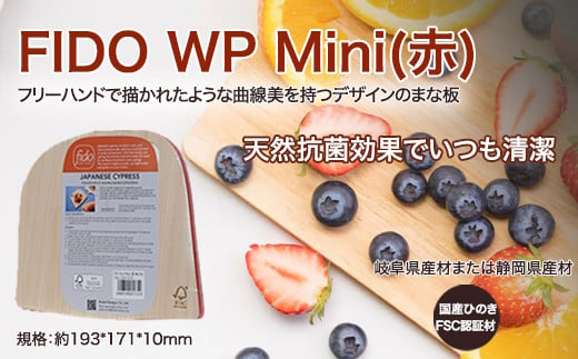 FIDO WP Mini(赤)　【07214-0174】 1097120 - 福島県本宮市