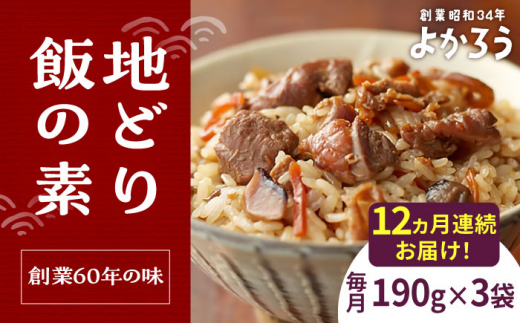 【全12回定期便】地どり飯の素 セット 190g×3袋 《豊前市》【有限会社よかろう】ご飯の素 地鶏飯 炊き込みご飯の素 [VBA025] 1086712 - 福岡県豊前市
