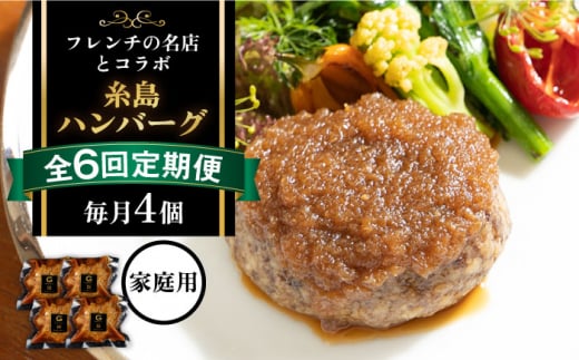 【全6回定期便】【ご家庭用】フレンチの名店とコラボした糸島ハンバーグ 4個 糸島市 / itoshimacco《(株)やました》 [ARJ046] 1086968 - 福岡県糸島市