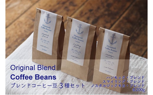 [№5258-0829]オリジナルブレンド・コーヒー豆3種セット 1086835 - 兵庫県姫路市