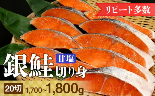 銀鮭甘塩切り身 20切（約1.7～1.8kg） 1272235 - 千葉県富津市