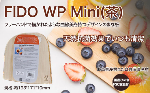FIDO WP Mini(茶)　【07214-0175】 1097121 - 福島県本宮市
