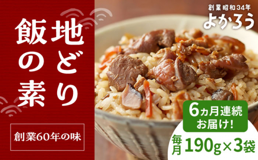 【全6回定期便】地どり飯の素 セット 190g×3袋 《豊前市》【有限会社よかろう】ご飯の素 地鶏飯 炊き込みご飯の素 [VBA024] 1086711 - 福岡県豊前市