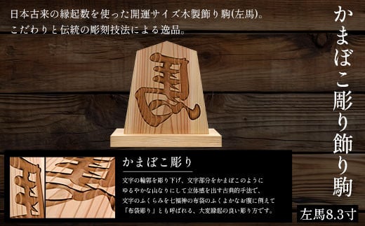 かまぼこ彫り飾り駒(左馬)8.3寸 ふるさと納税 表札 木製 木彫り