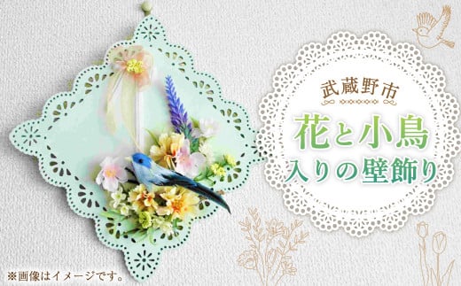 花と小鳥入りの壁飾り 1087631 - 東京都武蔵野市