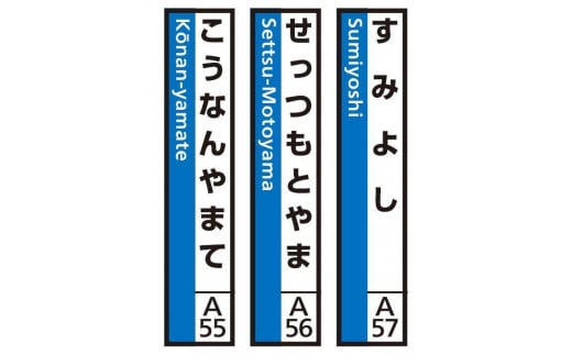 JR神戸線（神戸市内）及び和田岬線　駅名標（3駅分）【すみよし・せっつもとやま・こうなんやまて】