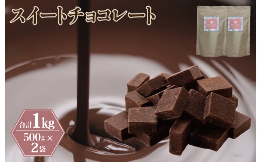 スイートチョコレート 1kg（500g×2袋） 濃厚 ショコラ カカオ スイーツ