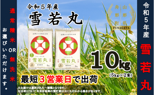 ふるさと納税 村山市 令和5年産雪若丸 精米20kg-