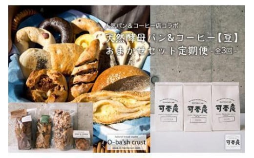 【人気パン＆コーヒー店コラボ】天然酵母パン&コーヒー【豆】おまかせセット定期便【全3回】